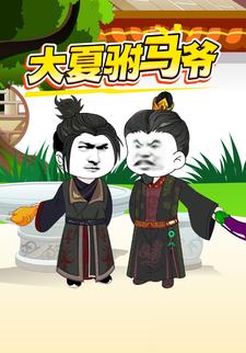 大夏驸马爷