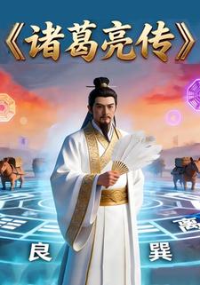 诸葛亮传