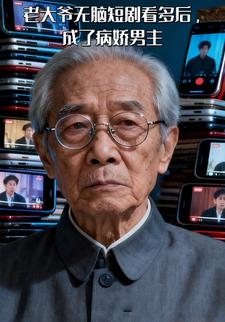 老大爷无脑短剧看多后，成了病娇男主