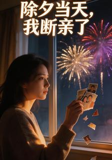 除夕当天，我断亲了