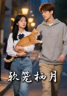 软笼栖月