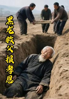 黑龙救父报孝恩