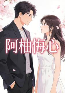 阿柚悔心