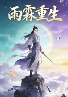 雨霖重生