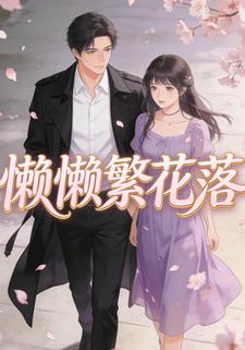 懒懒繁花落