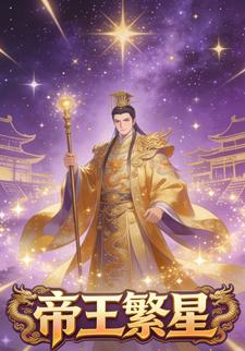 帝王繁星