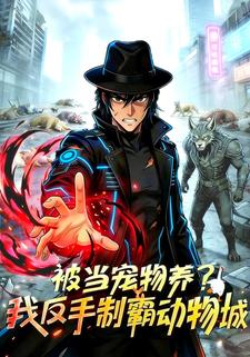 被当宠物养？我反手制霸动物城