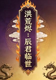 洪荒烬：辰君临世5