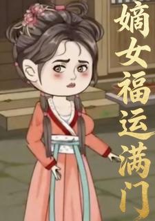 嫡女福运满门