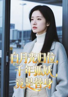 白月光归位，千年狐妖竟是替身