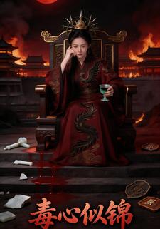 毒心似锦