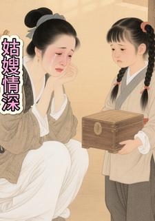 姑嫂情深