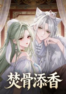 焚骨添香