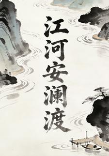 江河安澜渡