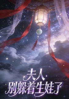 夫人，别躲着生娃了