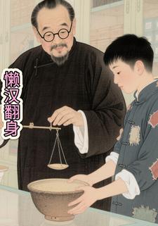 懒汉翻身
