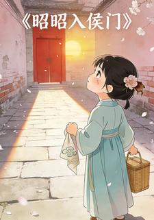 昭昭入侯门