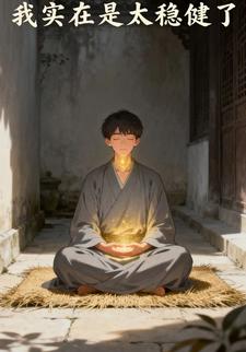 我实在是太稳健了