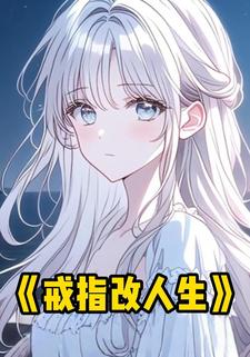 戒指改人生