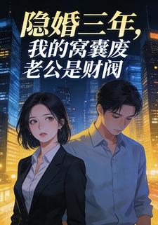 隐婚三年，我的窝囊废老公是财阀