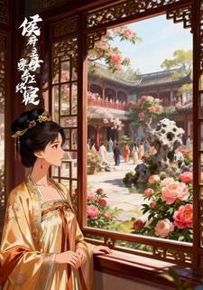 侯府主母要寿终正寝