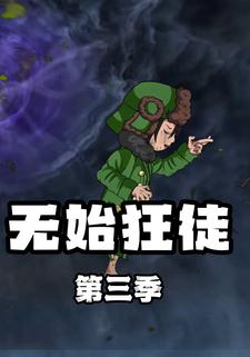 无始狂徒第三季