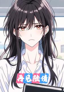 再见陆倩