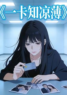 一卡知凉薄