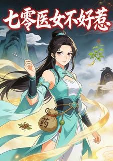 七零医女不好惹