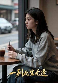 一别此生无逢