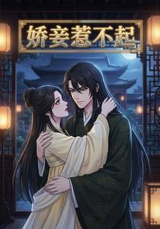 娇妾惹不起