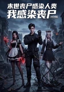 末世丧尸感染人类，我感染丧尸3D版