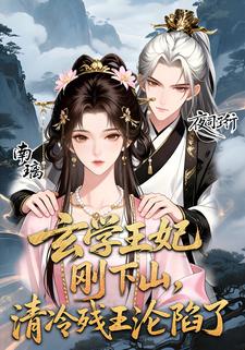 玄学王妃刚下山，清冷残王沦陷了