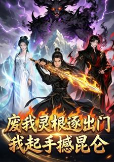 废我灵根逐出门，我起手撼昆仑