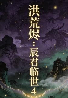 洪荒烬：辰君临世4