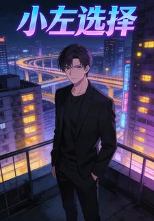 小左选择