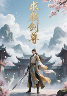 求颜剑尊