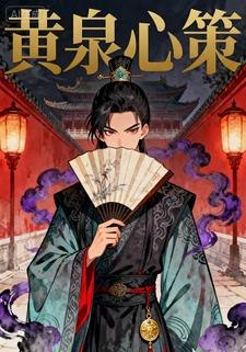 黄泉心策