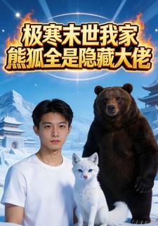 极寒末世：我家熊狐全是隐藏大佬