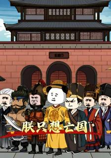 朕只想亡国