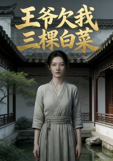 王爷欠我三棵白菜