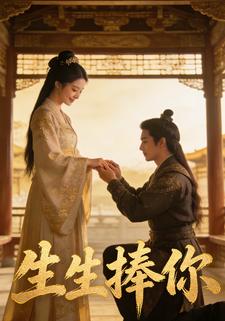 生生捧你