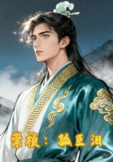 崇祯：孤臣泪