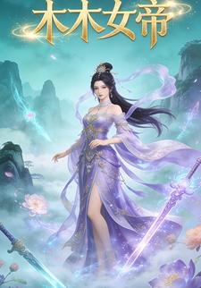 木木女帝