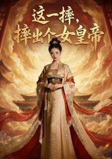 这一摔，摔出个女皇帝