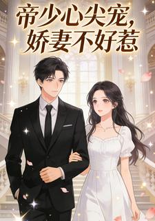 帝少心尖宠，娇妻不好惹
