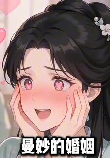 曼妙的婚姻