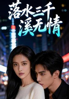 落水三千溪无情