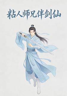粘人师兄伴剑仙