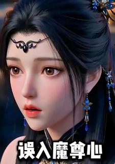 误入魔尊心